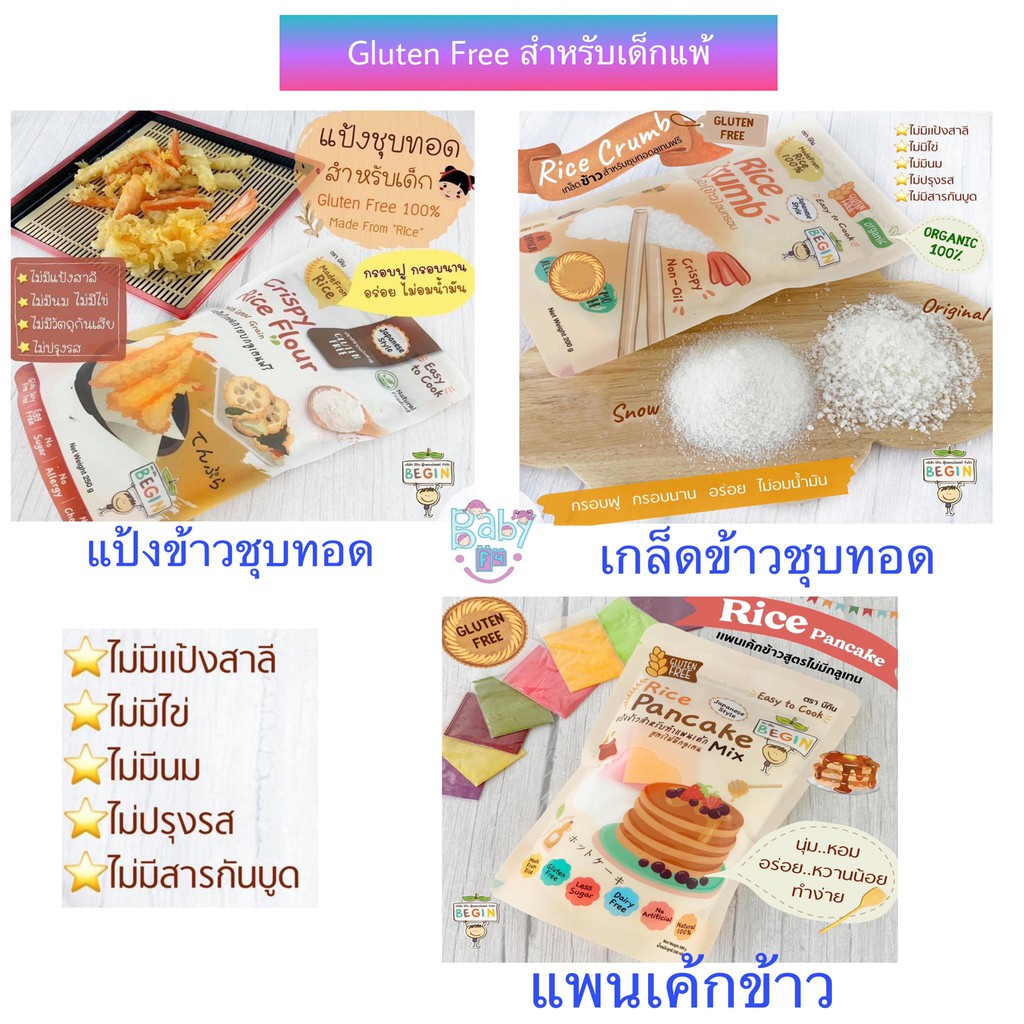 Begin Baby Food แพนเค้ก แป้งข้าว เกล็ดข้าว สำหรับชุบทอด กลูเทนฟรี 100%