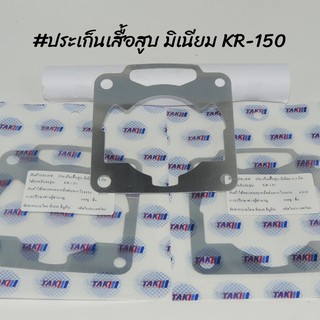 ประเก็นเสื้อสูบ มิเนียม สำหรับ KR-150 ขนาด 0.5,1.0,1.5,2.0MM  !!ราคาสุดคุ้ม!!