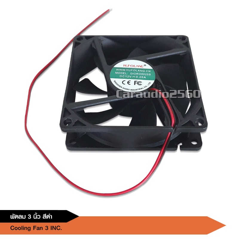 caraudio2560 พัดลมดำ3นิ้ว 12V DC 0.2A ของเกรดA ใช้ระบายความร้อน เสียงเงียบ ลมแรง จำนวน1ตัว ราคา ถูกที่สุด ดีลบีเคเค แกลเลอรีภาพที่ 6