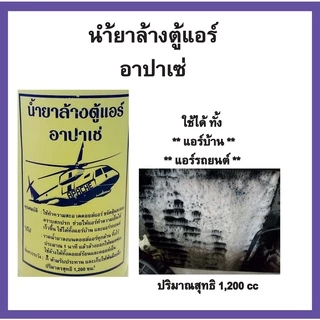 น้ำยาล้างแอร์ ล้างคอยล์เย็น คอยล์ร้อนแอร์ น้ำยาล้างตู้แอร์ อาปาเช่ 1200 cc