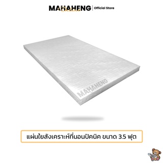 MahaHeng แผ่นใยสังเคราะห์ที่นอนปิคนิคขนาด 3.5 ฟุต (รุ่นหนา 3.5 นิ้ว)