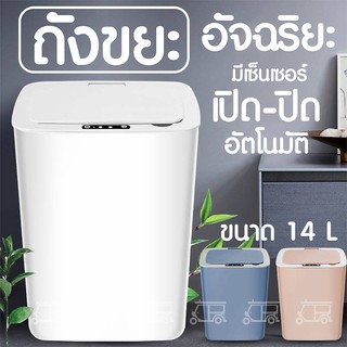 🚮 Automatic Trash Bin ถังขยะ แบบเซ็นเซอร์ เปิด-ปิด อัตโนมัติ ถังขยะในบ้าน ถังขยะอัจฉริยะใช้ภายในบ้าน ถังขยะอัตโนมัติ