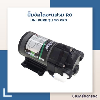 [บ้านเครื่องกรอง] ปั๊มอัดไดอะแฟรม ระบบเครื่องกรอง RO ยี่ห้อ UNIPURE รุ่น 50 GPD (ปั๊มเครื่องกรอง/ปั๊มเคมี)