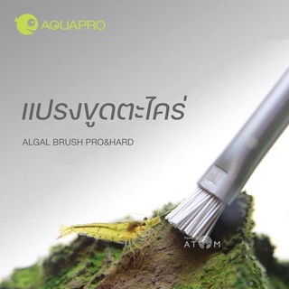 (พร้อมส่ง) แปรงขูดตะไคร่ ที่ขูดตะไคร่บนหินและขอนไม้ AQUAPRO ALGAE BRUSH