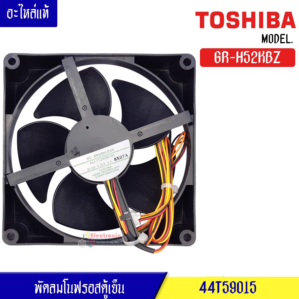 พัดลมตู้เย็นโนฟรอส Toshiba-(โตชิบา)สำหรับรุ่น GR-H52KBZ_อะไหล่แท้ DC 12V 0.25A