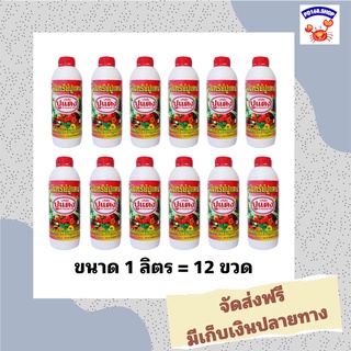 ราคาพิเศษ 12 ขวด อินทรีย์ปูแดง ขนาด 1 ลิตร