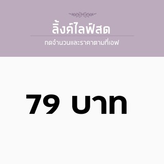 สำหรับไลฟ์สด ราคา 79 บาท