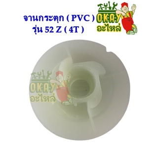 จานกระตุก (PVC) รุ่น 52Z (4T)