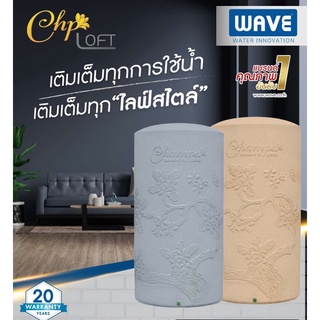 ถังเก็บน้ำ 2000, 1500, 1000, 700, 500, 400ลิตรถังเก็บน้ำบนดิน WAVE รุ่น CHP Loft รุ่นจำปาลอฟท์รับประกันนาน20ปีเต็ม