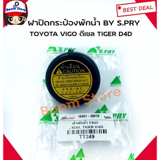 ฝาปิดกระป๋องพักน้ำ VIGO,รถตู้ COMMUTER KDH,TIGER D4D(108kPa) รหัส.TT249   เฮงยนต์ วรจักร