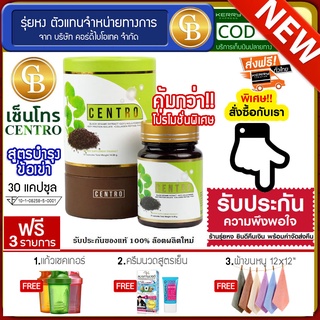 📌พร้อมส่ง-ล๊อตใหม่🔥CENTRO สารสกัดงาดำ สูตรบำรุงข้อเข่า 1 กระปุก(30แคปซูล) ฟรีแก้วเชค ครีมนวดสูตรเย็น ผ้า12*12