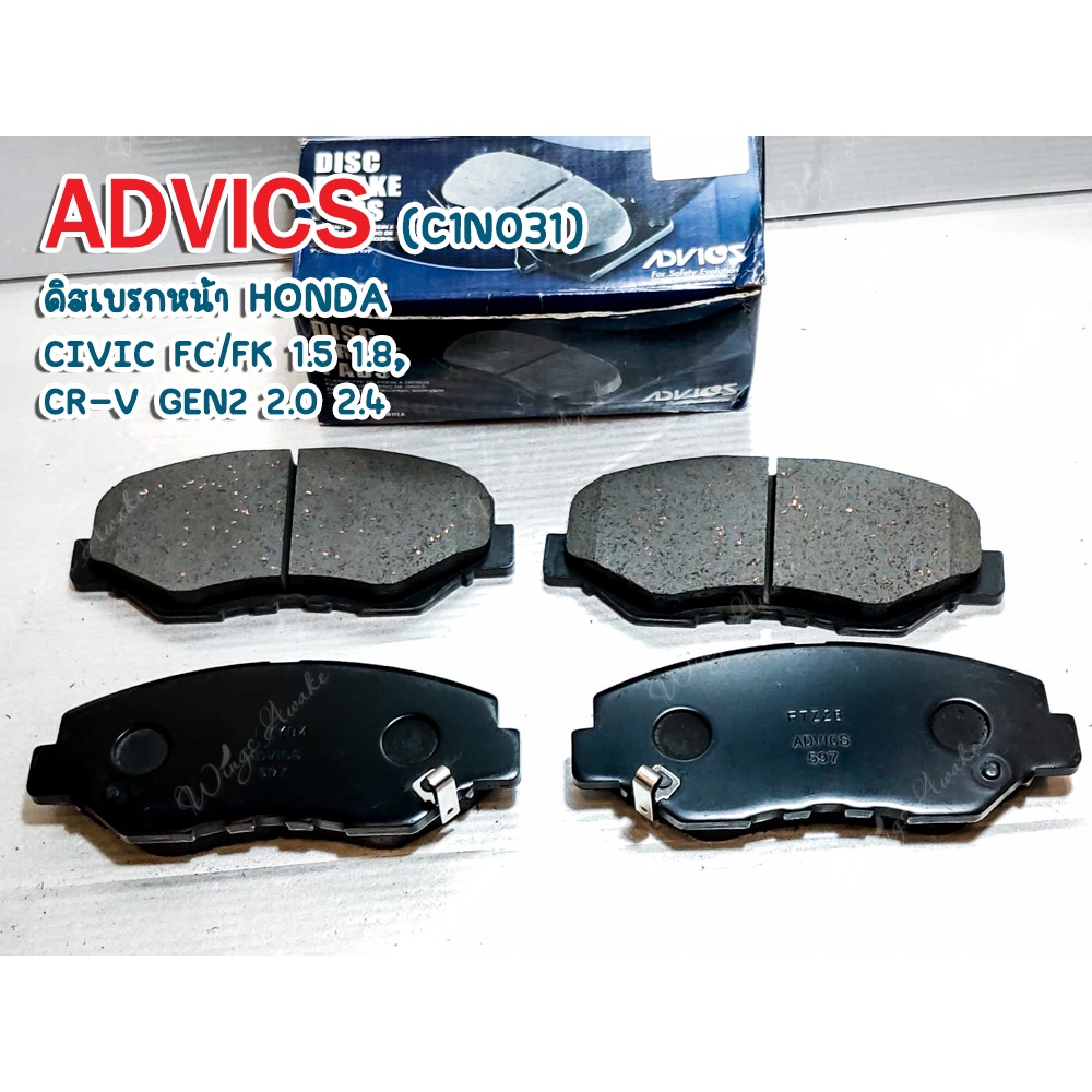 ดิสเบรกหน้า ADVICS HONDA CIVIC FC/FK 1.5 1.8,  CR-V GEN2 2.0 2.4 (C1N031)