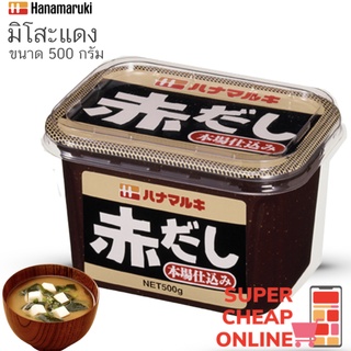 มิโสะแดง สินค้านำเข้าญี่ปุ่น Akadashi Miso 500g Red Miso Imported Japan 500g(4872) Hanamaruki