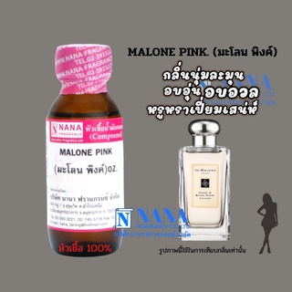 หัวเชื้อน้ำหอม 100% กลิ่นมะโลน พิงค์(MALONE PINK)