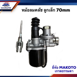 หม้อลมคลัช หม้อลมคลัชล่าง ขนาด 70 มิล/ 90 มิล/ 105มิล ยี่ห้อMAKOTO / NAMIWA / FUJI BRAKE หม้อลมคลัทช์