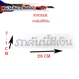 สติ๊กเกอร์ รถคันนี้สีเงิน sticker ติดรถยนต์ กระกระบะ eco car ฯลฯ ทั่วไป size 7.1x26 CM มีบริการเก็บเงินปลายทาง