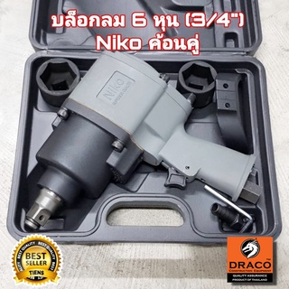 NIKO ชุดบล็อกลม 3/4 นิ้ว 6 หุน รุ่น 201 ลูกบล็อกรมดำ เบอร์ 38 และ 41 บล็อกลม บล็อคลม ปืนลม