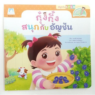 กุ๋งกิ๋ง สนุกกับอัญชัน มี 2 ภาษาในเล่ม