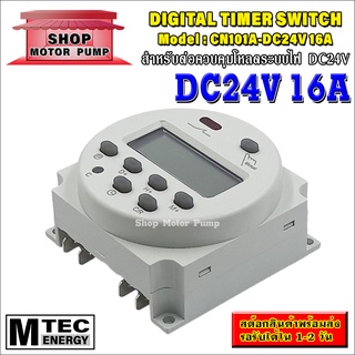 เครื่องตั้งเวลาดิจิตอล DC24V 16A แบรนด์ MTEC รุ่น CN101A-DC24V 16A Digital Timer Switch