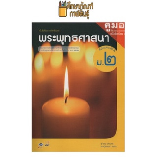 คู่มือครู พระพุทธศาสนา ม.2 (อจท)