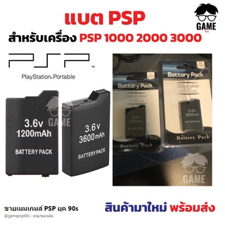 สินค้าใหม่พร้อมส่ง จัดส่งทุกวัน แบต PSP รุ่น 1000 2000 3000 Slim ความจุ 1200/3600 mAh แบตเตอร์รี่ PSP Battery