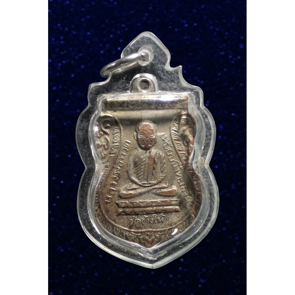 เหรียญหลวงพ่อทวด รุ่นใต้ร่มเย็น ปี2526 บล็อกวัด แข้งขีด