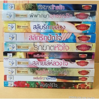 ขายนิยาย นักเขียน รุ้งจันทรา //มือสอง