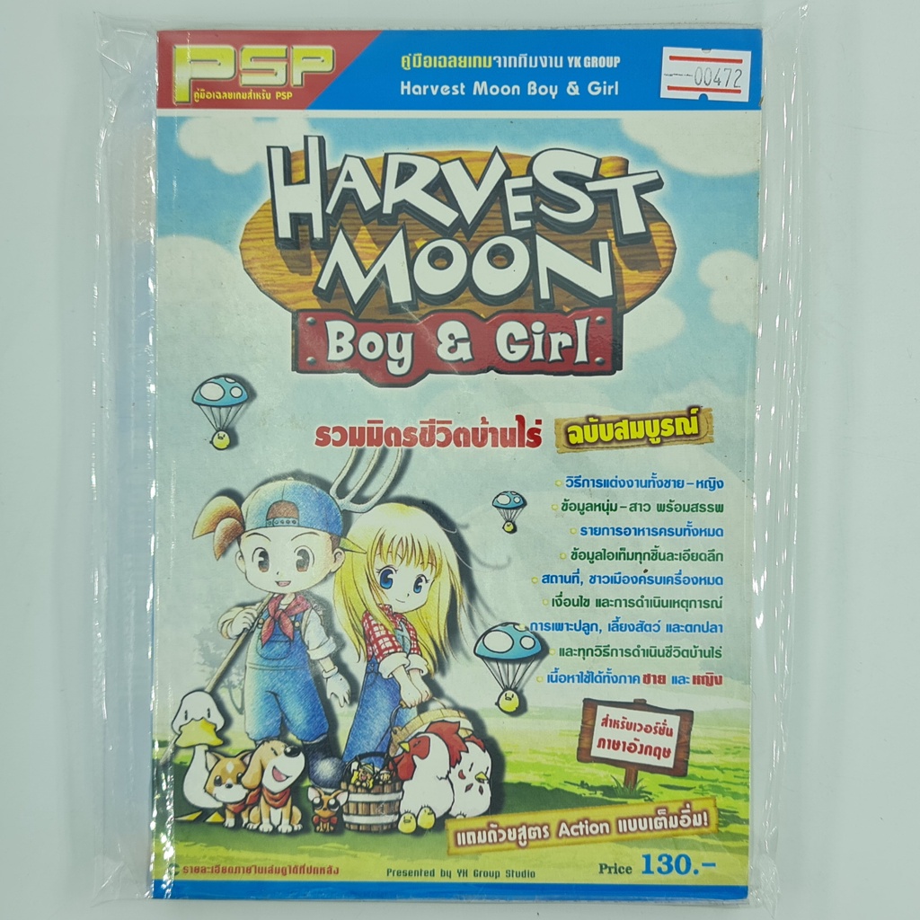 [00472] Walkthrough Harvest Moon Boy & Girl (TH)(BOOK)(USED) หนังสือ บทสรุปเกม มือสอง !!