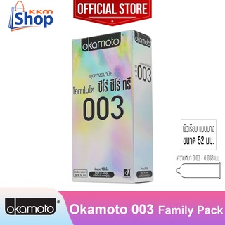 Okamoto 003 "กล่องใหญ่" ถุงยางอนามัย โอกาโมโต 003 (ซีโร่ ซีโร่ ทรี) ผิวเรียบ แบบบาง ขนาด 52 มม. 1 กล่อง(บรรจุ 10 ชิ้น)