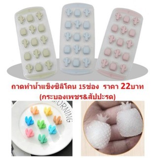 BB356 ถาดทำน้ำแข็งซิลิโคนรูปกระบองเพชร 15ช่อง พิมพ์ทำน้ำแข็งซิลิโคน ที่ทำน้ำแข็ง พิมพ์ทำน้ำแข็ง