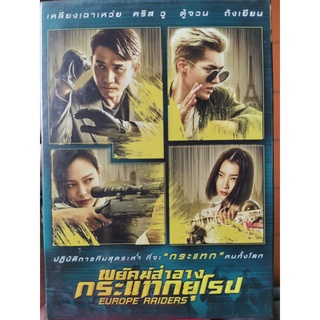 DVD : Europe Raiders (2018) พยัคฆ์สำอางกระแทกยุโรป " เหลียงเฉาเหว่ย , คริส วู , ถังเยียน "