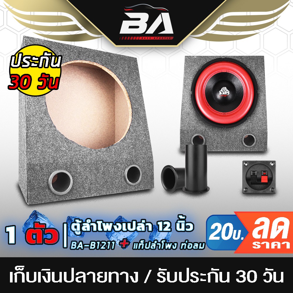 BA SOUND ตู้ลำโพงเปล่า 12 นิ้ว BA-B1211【แถมแท็บลำโพงฟรี】 ตู้ลำโพง 12 นิ้ว ตู้สำหรับใส่ดอกลำโพง 12 นิ้ว เครื่องเสียงบ้าน