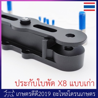 ประกับใบพัด โดรนเกษตร สำหรับมอเตอร์ X8  ดีไซน์แรก รุ่นแรก