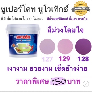 ซูเปอร์โคท นูโวเท็กซ์ Supercoat Nuvotex สีม่วงโดนใจ ขนาด 1แกลลอน