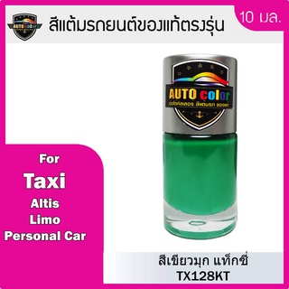 สีแต้มรถยนต์สีแท้ ตรงรุ่น For Taxi  สีเขียวมุก TX128KT