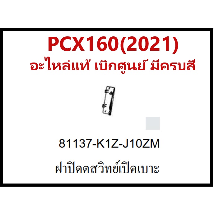 ฝาปิดสวิทย์เปิดเบาะนั่งในกรณีฉุกเฉิน PCX160(2021) ชุดสีPCX160 มีครบสี อะไหล่แท้Honda100%