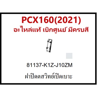 ฝาปิดสวิทย์เปิดเบาะนั่งในกรณีฉุกเฉิน PCX160(2021) ชุดสีPCX160 มีครบสี อะไหล่แท้Honda100%