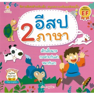 หนังสือ อีสป 2 ภาษา (ราคาปก 65 บาท)