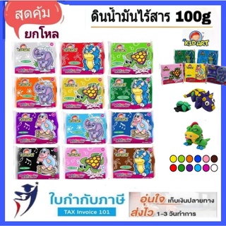 ดินน้ำมันไร้สาร 100g (12ชิ้น เลือกสีได้) Kidart ดินน้ำมัน 100 กรัม