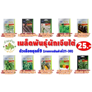 เจียไต๋#9 [10แถม1] เมล็ดพันธุ์ผักสวนครัว เจียไต๋25฿ ชุดที่9 เม็ดผัก แตงกวาญี่ปุ่น ข้าวโพดฮอกไกโด มิ้นท์ เคล คะน้าเคล