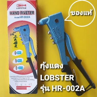 คีมย้ำรีเวท ตรากุ้งแดง LOBSTER รุ่น HR-002A ** ของแท้ **