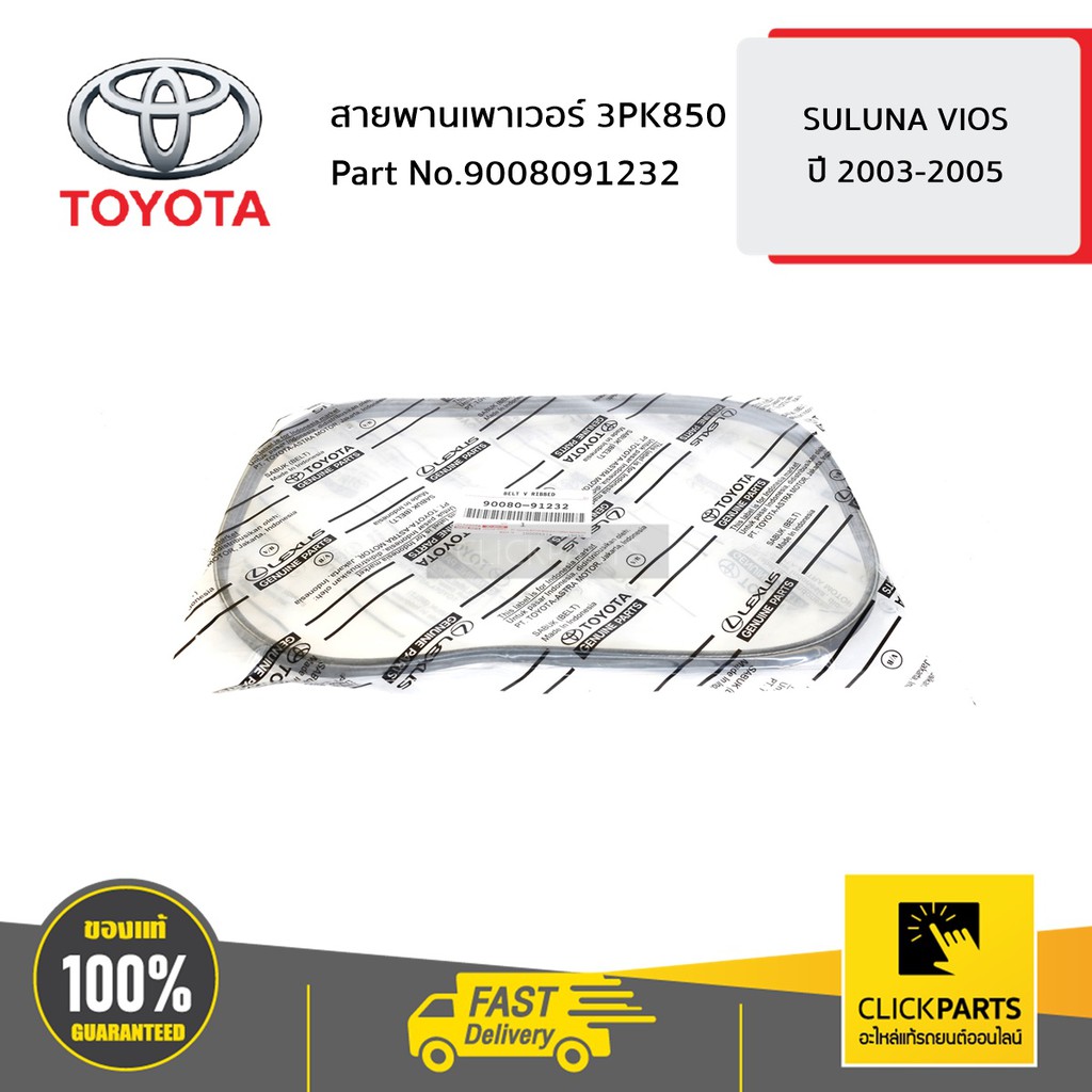 TOYOTA #9008091232 สายพานเพาเวอร์ 3PK850 VIOS ปี 2003-2005 ของแท้ เบิกศูนย์