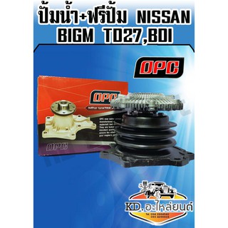 ปั้มน้ำ+ฟรีปั้ม NISSAN BigM TD27,BDI (OPC)