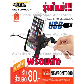 ขายึดโทรศัพท์มือถือมีUSB (แบบยึดที่รูกระจก) MOTO WOLF สำหรับรถมอเตอร์ไซค์และจักรยาน ผลิตจากอลูมิเนียม แข็งแรง ทนทาน