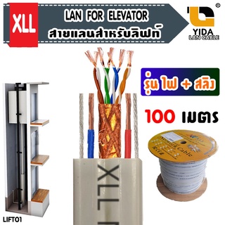 สายแลนสำหรับใช้ในลิฟท์ Lan For Elevator ( Lift )แบบมีสายไฟ+สลิง เหมาะกล้องวงจรปิดCCTV และWifi  ความยาว 100 เมตร/ lift01