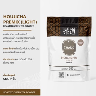 HOUJICHA PREMIX (LIGHT) โฮจิฉะ ผงชาเขียวคั่ว พร้อมชง ขนาด 500 กรัม