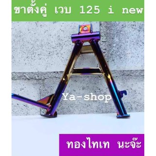 ขาตั้งคู่ ทอง-ไทเท WAVE 125 i new