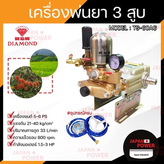 DIAMOND เครื่องพ่นยา 3 สูบ ระบบ 2in1 ขนาด 1นิ้ว ตราเพชร แท้100% รุ่น TS-60AG สีทอง ปั๊มพ่นยา 3 สูบ สามสูบ เครื่องพ่นยา