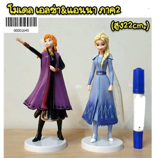 โมเดล เอลซ่า &amp;แอนนา ภาค 2 (ความสูง 22cm)