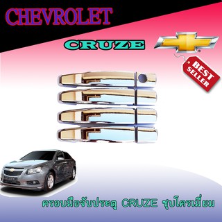 ครอบมือจับประตู//กันรอยจับประตู เชฟโรเลต ครูซ Chevrolet  Cruze ชุบโครเมี่ยม